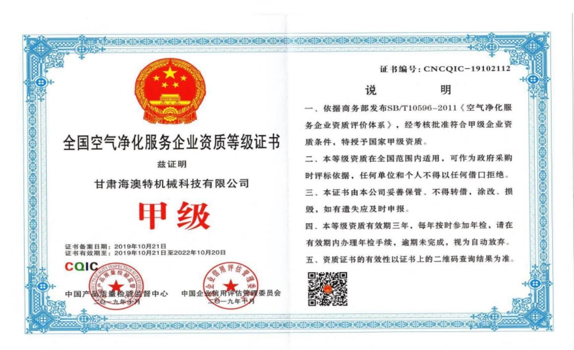 全國空氣凈化服務(wù)企業(yè)甲級(jí)等級(jí)證書