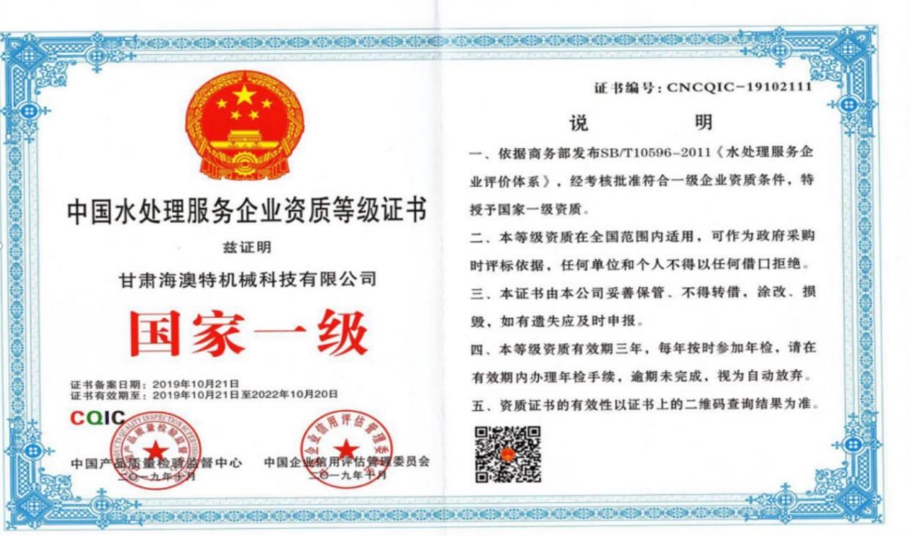 中 國水處理服務(wù)企業(yè)國 家一 級(jí)等級(jí)證書
