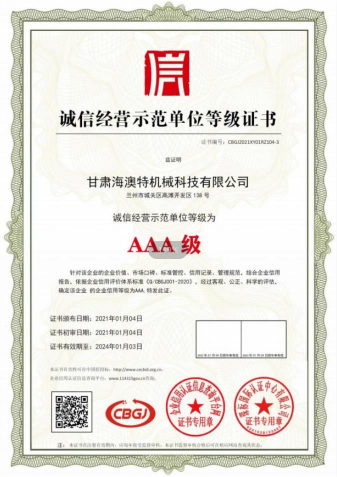 誠信經(jīng)營AAA級(jí)示范單位