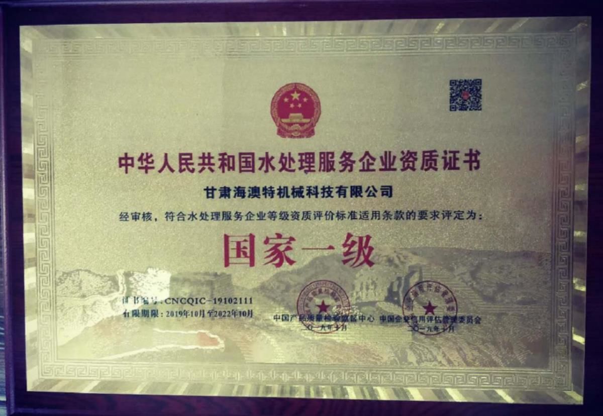 水處理國 家一 級(jí)服務(wù)企業(yè)